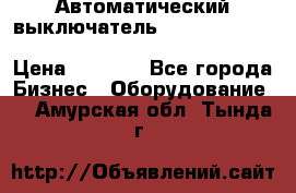 Автоматический выключатель Schneider Electric EasyPact TVS EZC400N3250 › Цена ­ 5 500 - Все города Бизнес » Оборудование   . Амурская обл.,Тында г.